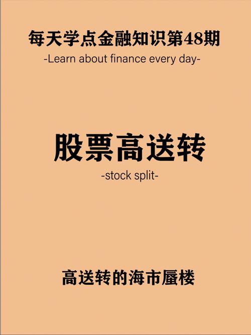 高送转股票涨幅分析_高送转股票解读_高送转后股票