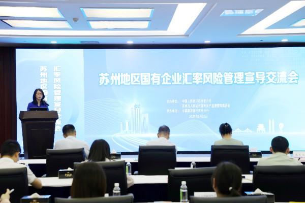 6月25日苏州地区国企汇率风险管理宣导交流会成功举办
