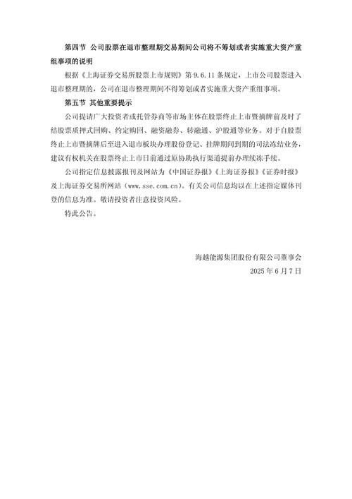 *ST新海披露股票进入退市整理期交易首日风险提示，3月26日起始