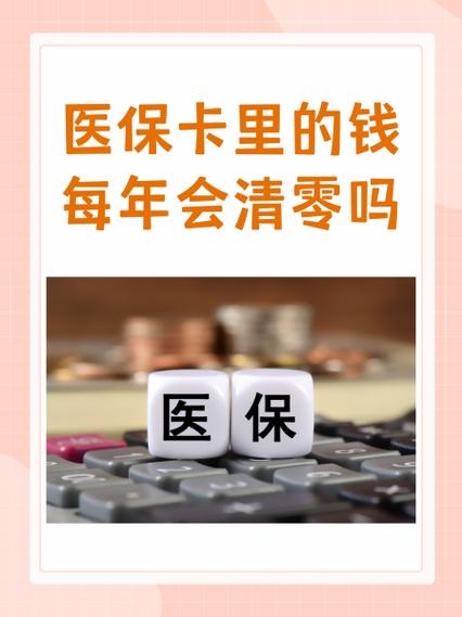 年底医保清零_医保卡怎么用_个人账户余额查询