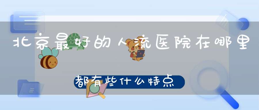 北京人流医院怎么选？北京天使妇科连锁医院价格合理又靠谱