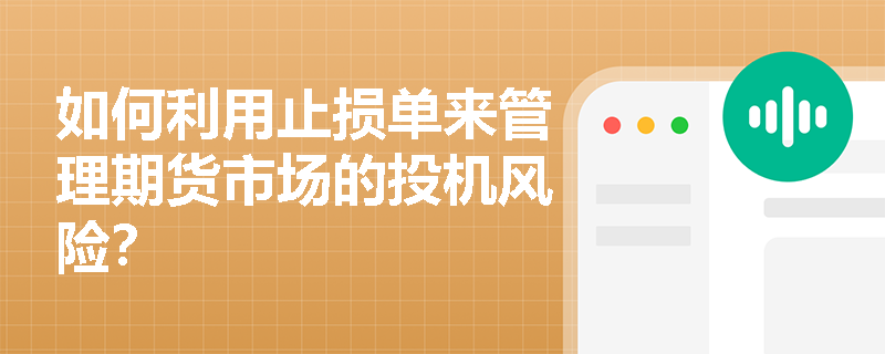 投机者利用期货市场，止损单如何帮你控制风险