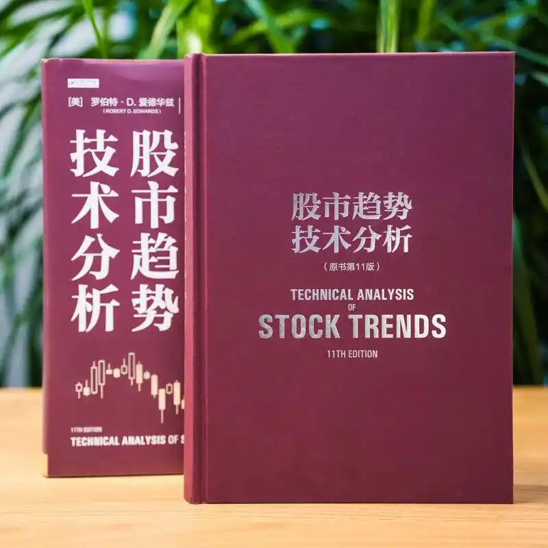 股市趋势技术分析第11版_华尔街技术分析圣经_股票趋势技术分析阅读