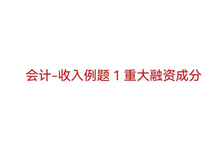 合同重大融资成分下，未确认融资费用摊销额计算方法