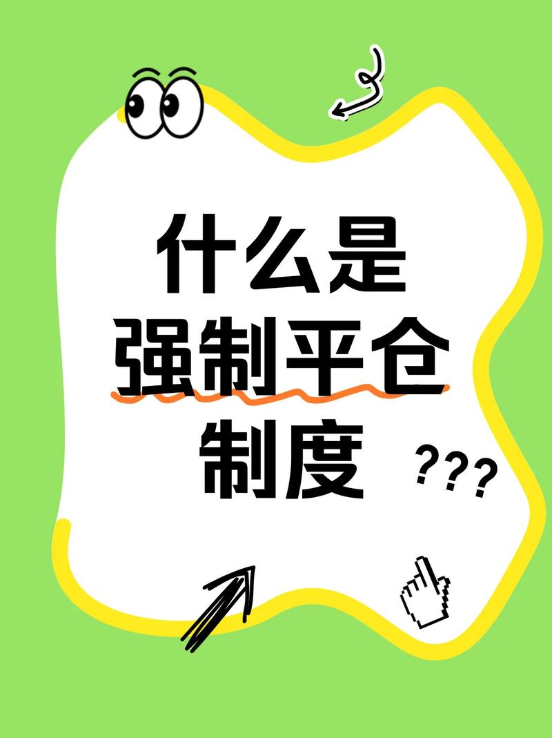 期货强制平仓是啥？常见情况及避免方法在这里