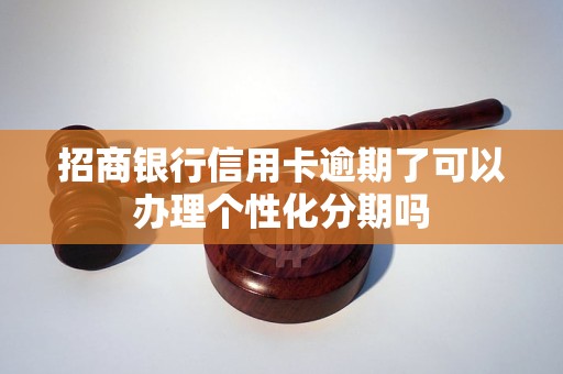 招行信用卡逾期了怎么办？个性化分期申请条件详解