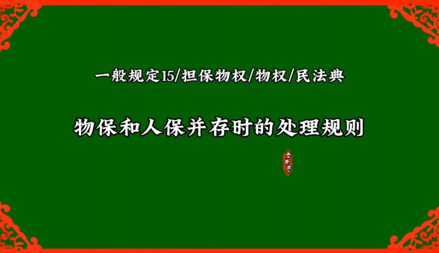 公序良俗原则类型化_民法基本原则适用细化_担保物权与物权