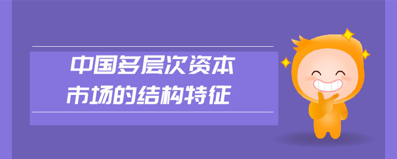 中国多层次资本市场的结构特征