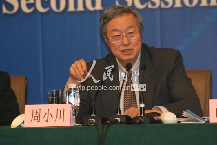 周小川谈金融改革与发展：存款利率放开或在一两年内实现