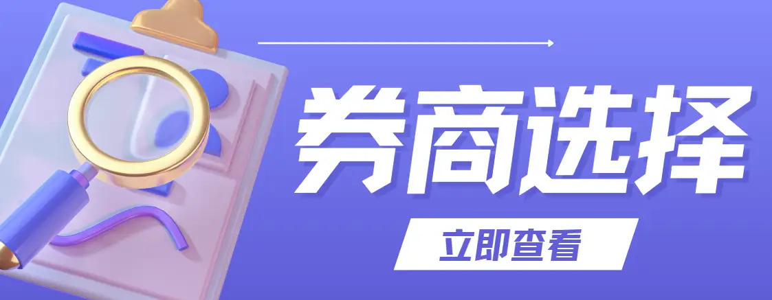 2026股票交易手续费_股票开户流程_如何选择券商