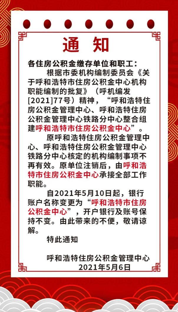 呼和浩特市住房公积金管理中心简介