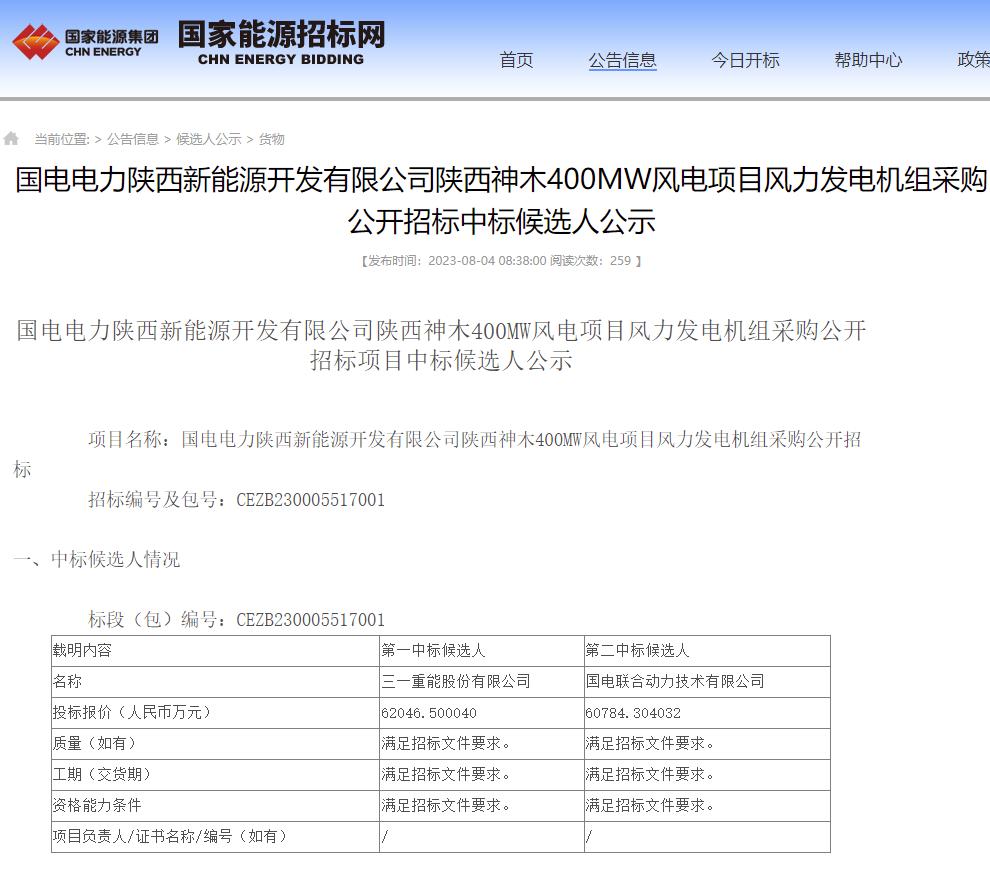 国电电力陕西神木400MW风电项目中标_三一重能预中标62046.5万元_国电招投标网