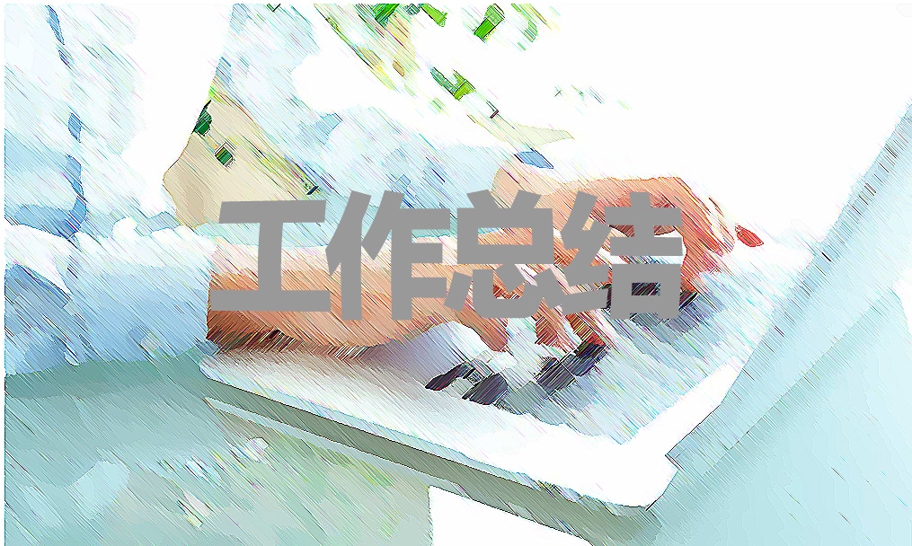 电话销售工作总结：做好每天重复工作，需持耐心真诚态度