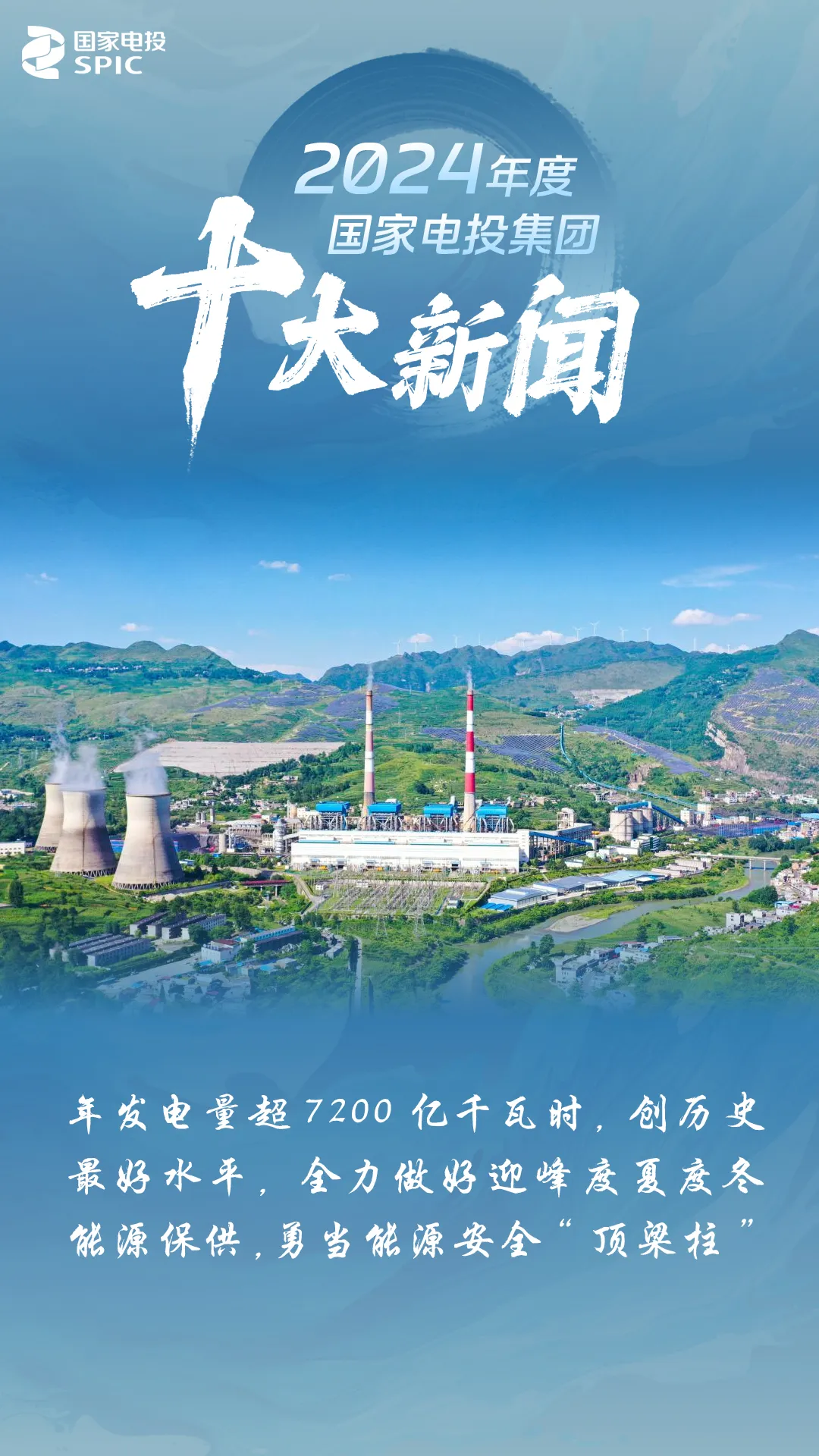 国家电投集团均衡增长战略_华能 国电投_国家电投集团2024年度十大新闻
