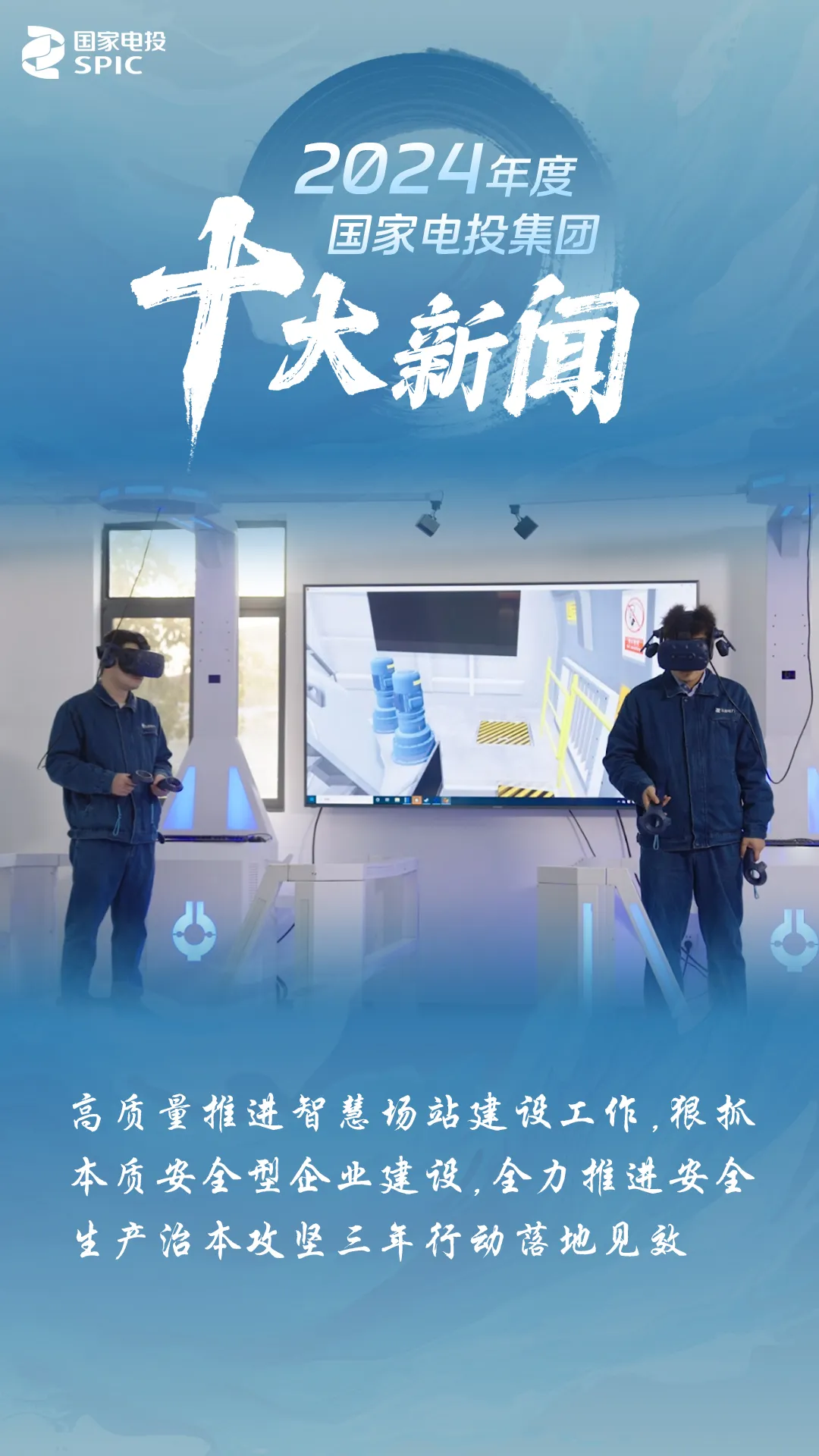 国家电投集团均衡增长战略_国家电投集团2024年度十大新闻_华能 国电投