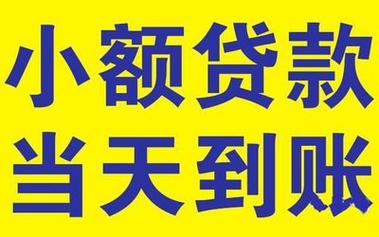 小额应急贷款300-3000元，快速到账解燃眉之急