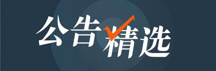 7月18日晚间沪深两市重要公告摘要，含中国海诚新签单情况