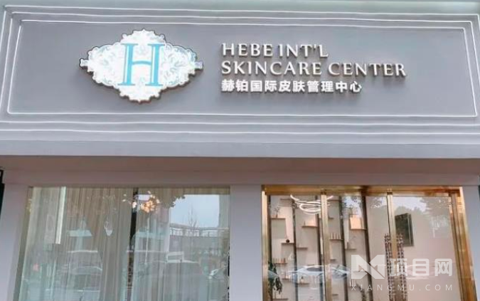 赫铂国际皮肤管理加盟费用详情及开店扶持介绍