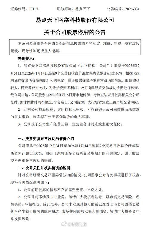 易点天下股票因异常波动停牌，2026新规下核查不超3日