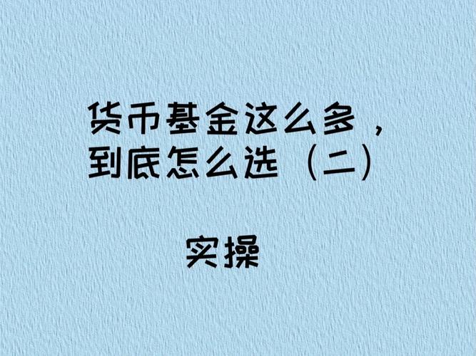 怎么在网上买货币基金？简单三步搞定