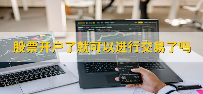 股票开户后怎么交易？先存钱，别过下午3点
