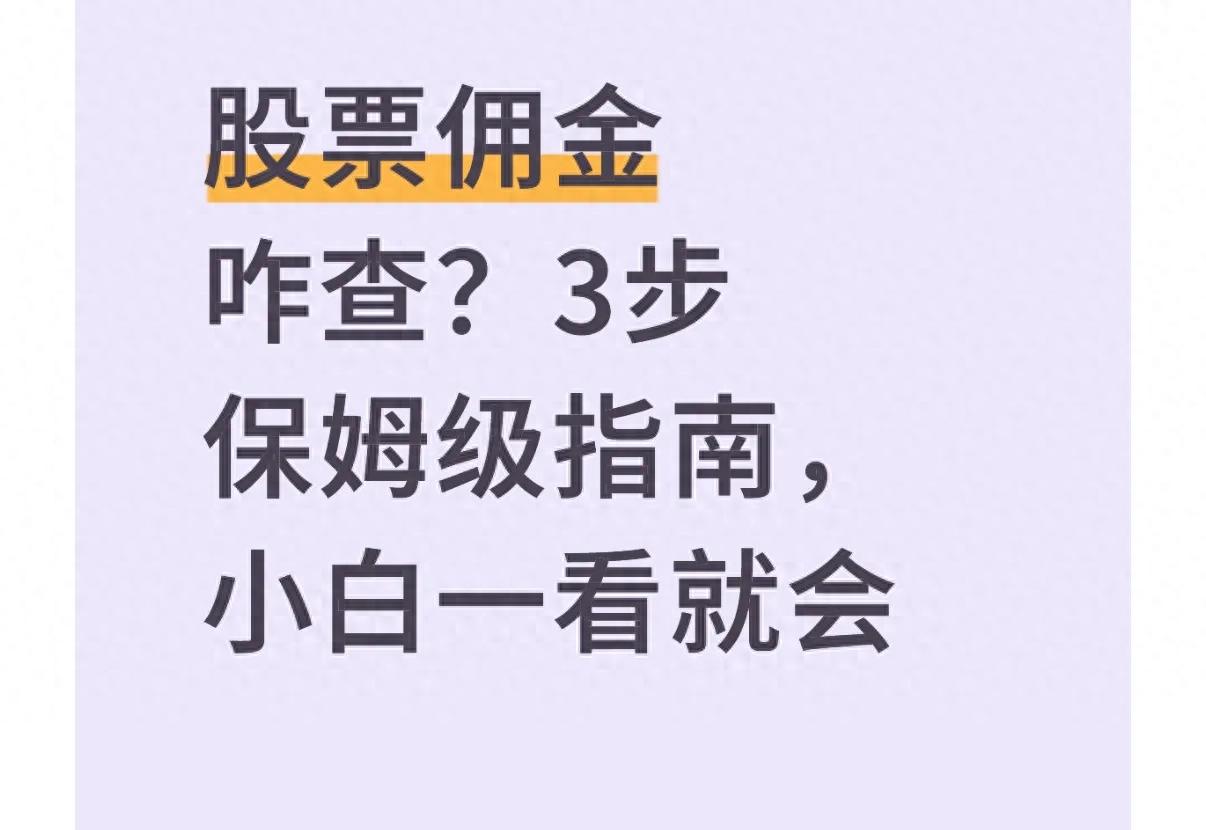 股票佣金怎么查？3步核实你的真实费率