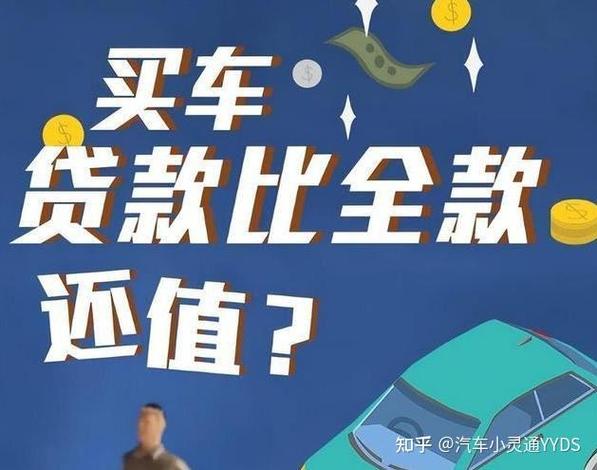 贷款购车坑太多？全款买车为啥遭冷眼，背后竟是这原因
