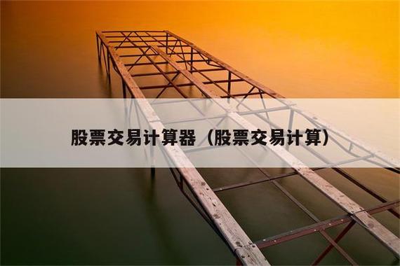 股票交易计算器电子版 专业投资者必备工具