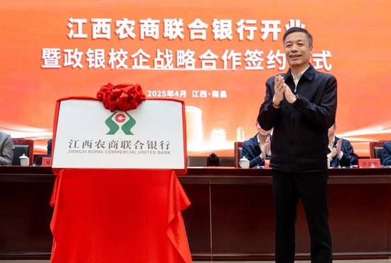 江西农商联合银行挂牌开业，领导出席见证重要里程碑
