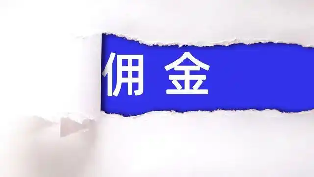 券商佣金率是多少_证券公司收多少手续费_全佣与净佣区别